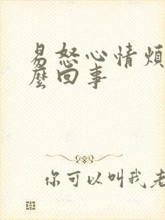 易怒心情烦躁怎么回事