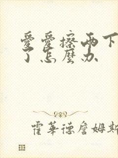 爱爱擦两下就射了怎么办