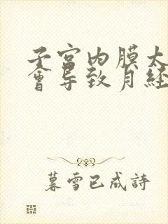 子宫内膜太薄了会导致月经不来吗