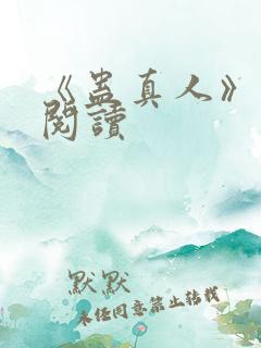 《蛊真人》在线阅读