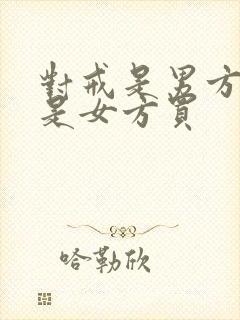 对戒是男方买还是女方买