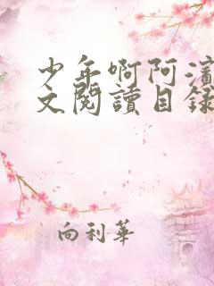 少年啊阿滨文全文阅读目录