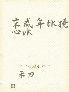 末成年tk挠脚心vk