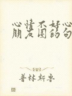 心情不好心累发朋友圈的句子