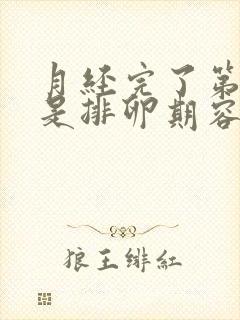 月经完了第几天是排卵期容易受孕