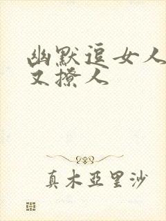 幽默逗女人开心又撩人