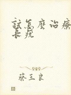 该怎么治疗阴部长疣