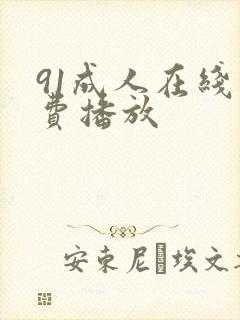 91成人在线免费播放