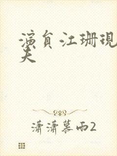 演员江珊现任丈夫