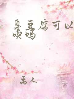 臭豆腐可以经常吃吗