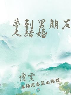 梦到男朋友跟别人结婚