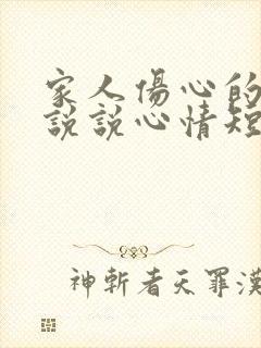 家人伤心的句子说说心情短语