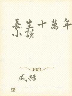 长生十万年完整小说