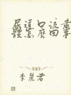 尿道口流黄色液体怎么回事