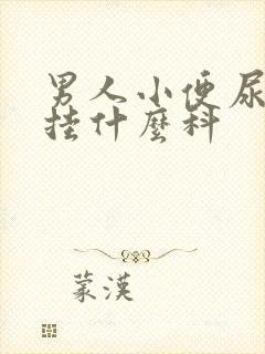 男人小便尿出血挂什么科