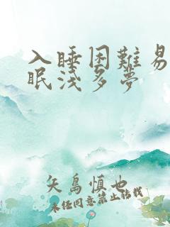 入睡困难易醒睡眠浅多梦