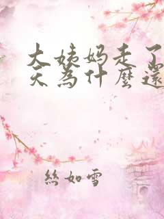 大姨妈走了好几天为什么还一直在出血