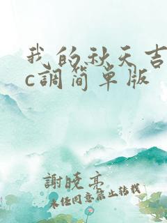 我的秋天吉他谱c调简单版