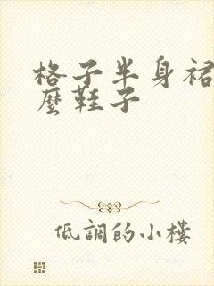 格子半身裙穿什么鞋子