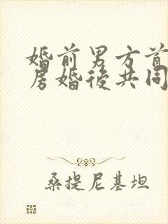 婚前男方首付买房婚后共同还贷