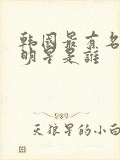 韩国最有名的女明星是谁