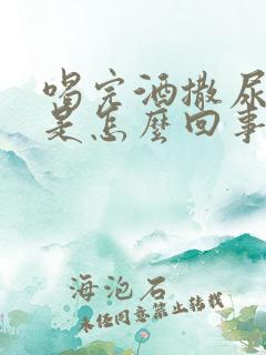 喝完酒撒尿肾疼是怎么回事