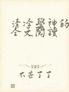清冷学神的沦陷全文阅读