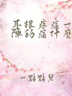 耳根疼痛一阵一阵的痛什么原因