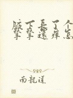 腋下长了个小肉揪揪还痒怎么回事