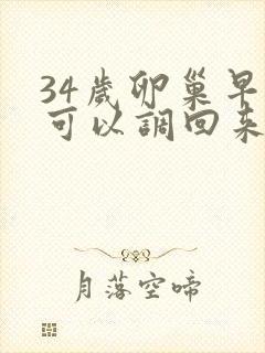 34岁卵巢早衰可以调回来吗