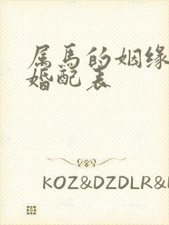 属马的姻缘属相婚配表