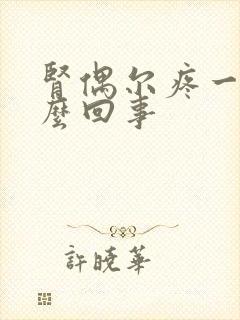 肾偶尔疼一下怎么回事