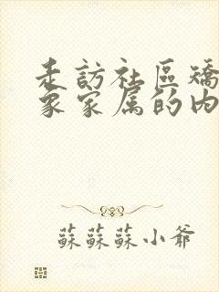 走访社区矫正对象家属的内容