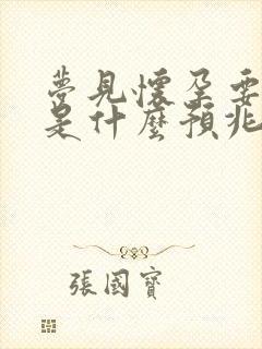 梦见怀孕要生了是什么预兆