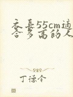 衣长55cm适合多高的人穿