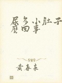 尿多小肚子疼怎么回事