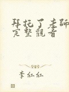 拜托了老师免费完整观看