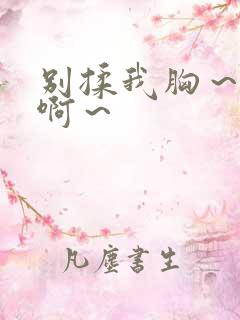 别揉我胸～嗯～啊～