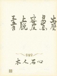 手上容易出汗还有脱皮怎么办