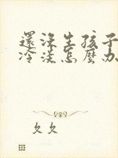 还没生孩子就性冷淡怎么办