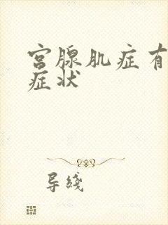 宫腺肌症有哪些症状