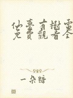 仙台有树电视剧免费观看全集完整版