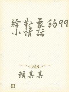 给对象的99句小情话