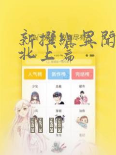 新撰组异闻录 北上篇：结局+番外