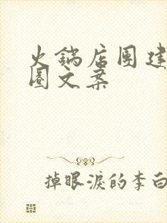 火锅店团建朋友圈文案