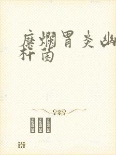 糜烂胃炎幽门螺杆菌