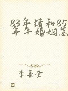 83年猪和85年牛婚姻怎么样