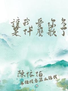 让我爱你多一点是什么歌了