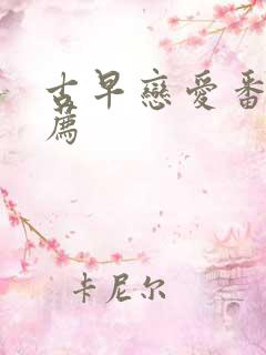 古早恋爱番剧推荐