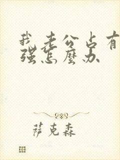 我老公占有欲很强怎么办